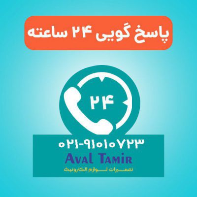 شماره تماس تعمیر تلویزیون